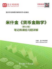 米什金《货币金融学》（第11版）笔记和课后习题详解
