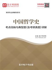 2020年中国哲学史考点归纳与典型题（含考研真题）详解