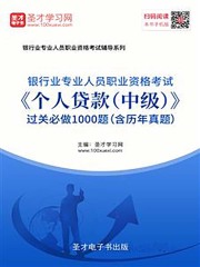 2019年下半年银行业专业人员职业资格考试《个人贷款（中级）》过关必做1000题（含历年真题）