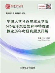 宁波大学马克思主义学院626毛泽东思想和中特理论概论历年考研真题及详解