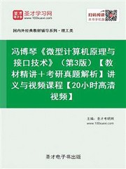 冯博琴《微型计算机原理与接口技术》（第3版）【教材精讲＋考研真题解析】讲义与视频课程【20小时高清视频】