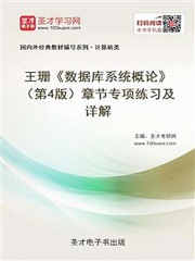 王珊《数据库系统概论》（第4版）章节专项练习及详解