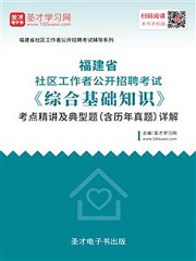 2020年福建省社区工作者公开招聘考试《综合基础知识》考点精讲及典型题（含历年真题）详解