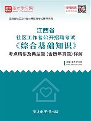 2020年江西省社区工作者公开招聘考试《综合基础知识》考点精讲及典型题（含历年真题）详解