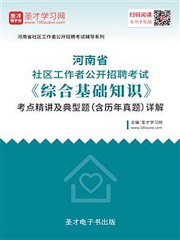 2020年河南省社区工作者公开招聘考试《综合基础知识》考点精讲及典型题（含历年真题）详解