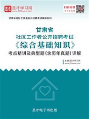 2020年甘肃省社区工作者公开招聘考试《综合基础知识》考点精讲及典型题（含历年真题）详解