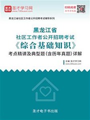 2020年黑龙江省社区工作者公开招聘考试《综合基础知识》考点精讲及典型题（含历年真题）详解