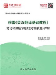 穆雷《英汉翻译基础教程》笔记和课后习题（含考研真题）详解