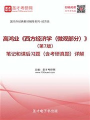 高鸿业《西方经济学（微观部分）》（第7版）笔记和课后习题（含考研真题）详解