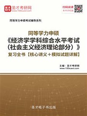 2020年同等学力申硕《经济学学科综合水平考试（社会主义经济理论部分）》复习全书【核心讲义＋模拟试题详解】