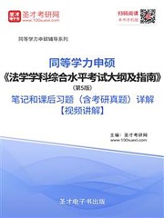 2020年同等学力申硕《法学学科综合水平考试大纲及指南》（第5版）笔记和课后习题（含考研真题）详解【视频讲解】