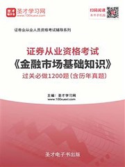 2019年证券从业资格考试《金融市场基础知识》过关必做1200题（含历年真题）