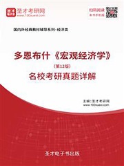 多恩布什《宏观经济学》（第12版）名校考研真题详解