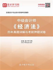 中级会计师《经济法》历年真题详解与考前押题试卷
