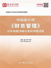 中级会计师《财务管理》历年真题详解与考前押题试卷