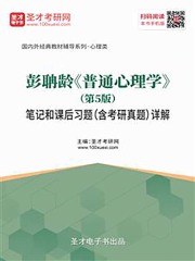 彭聃龄《普通心理学》（第5版）笔记和课后习题（含考研真题）详解在线阅读
