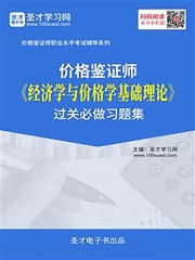 2019年价格鉴证师《经济学与价格学基础理论》过关必做习题集