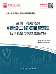2019年一级建造师《建设工程项目管理》历年真题与模拟试题详解