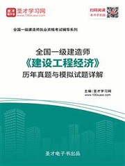 2019年一级建造师《建设工程经济》历年真题与模拟试题详解