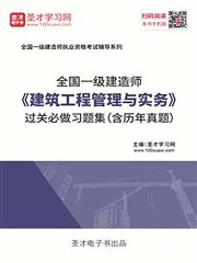 2019年一级建造师《建筑工程管理与实务》过关必做习题集（含历年真题）