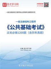 2019年一级注册结构工程师《公共基础考试》过关必做1200题（含历年真题）