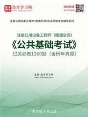 2019年注册公用设备工程师（暖通空调）《公共基础考试》过关必做1200题（含历年真题）