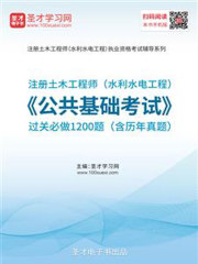 2019年注册土木工程师（水利水电工程）《公共基础考试》过关必做1200题（含历年真题）
