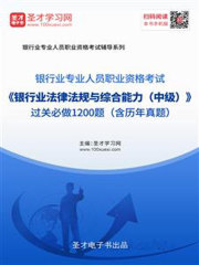 2019年下半年银行业专业人员职业资格考试《银行业法律法规与综合能力（中级）》过关必做1200题（含历年真题）