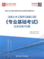 2019年注册土木工程师（道路工程）《专业基础考试》过关必做700题在线阅读