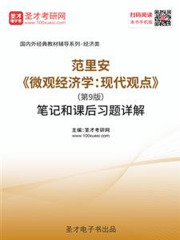 范里安《微观经济学：现代观点》（第9版）笔记和课后习题详解