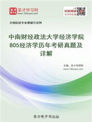 中南财经政法大学经济学院805经济学历年考研真题及详解