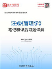 汪戎《管理学》笔记和课后习题详解