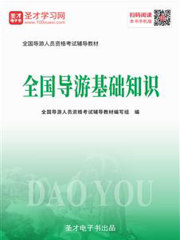 2019年全国导游人员资格考试辅导教材-全国导游基础知识