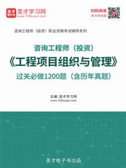 2020年咨询工程师（投资）《工程项目组织与管理》过关必做1200题（含历年真题）