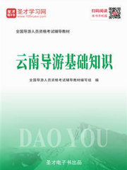 2019年全国导游人员资格考试辅导教材-云南导游基础知识
