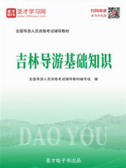 2019年全国导游人员资格考试辅导教材-吉林导游基础知识