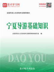 2019年全国导游人员资格考试辅导教材-宁夏导游基础知识