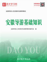 2019年全国导游人员资格考试辅导教材-安徽导游基础知识