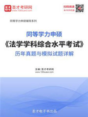 2020年同等学力申硕《法学学科综合水平考试》历年真题与模拟试题详解