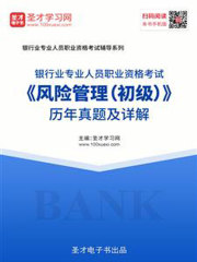 2019年下半年银行业专业人员职业资格考试《风险管理（初级）》历年真题及详解