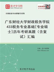 广东财经大学财政税务学院433税务专业基础[专业硕士]历年考研真题（含复试）汇编