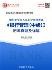 2019年下半年银行业专业人员职业资格考试《银行管理（中级）》历年真题及详解