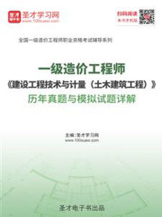 2019年一级造价工程师《建设工程技术与计量（土木建筑工程）》历年真题与模拟试题详解