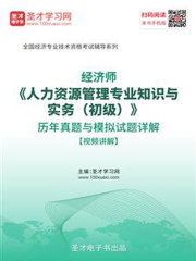2019年经济师《人力资源管理专业知识与实务（初级）》历年真题与模拟试题详解【视频讲解】