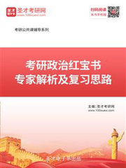 2020年考研政治红宝书专家解析及复习思路