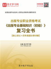 2019年出版专业职业资格考试《出版专业基础知识（初级）》复习全书【核心讲义＋历年真题分章详解】