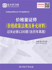 2019年价格鉴证师《价格政策法规及补充材料》过关必做1200题（含历年真题）