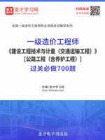 2019年一级造价工程师《 建设工程技术与计量（交通运输工程）》[公路工程（含养护工程）]过关必做700题在线阅读