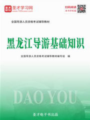 2019年全国导游人员资格考试辅导教材-黑龙江导游基础知识