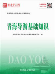 2019年全国导游人员资格考试辅导教材-青海导游基础知识